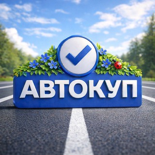 АВТОКУП