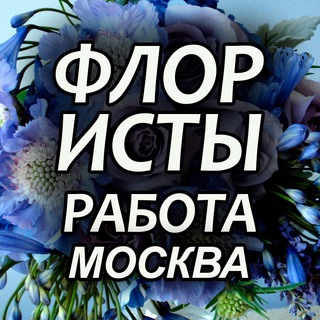 Флористы. Вакансии. Москва и МО. FlorJob