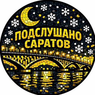 Подслушано Саратов | Новости