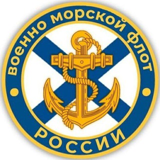 ВМФ России 🇷🇺|ZOV|🇷🇺 Navy Of Russia