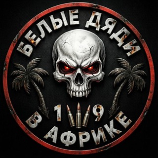 Белые дяди в Африке🌴