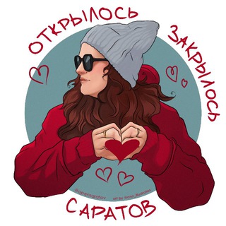 Саратов: Открылось/Закрылось