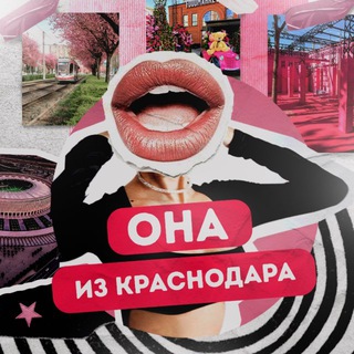 Она из Краснодара