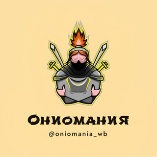 Ониомания | Кешбек на Wildberries Ozon