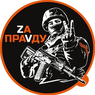 ZA ПРАVДУ РОССИИ 🇷🇺