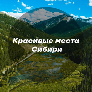 Красивые места Сибири