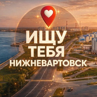 Ищу тебя Нижневартовск 🅥