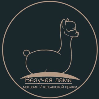 Везучая лама | итальянская пряжа