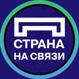 Страна на связи