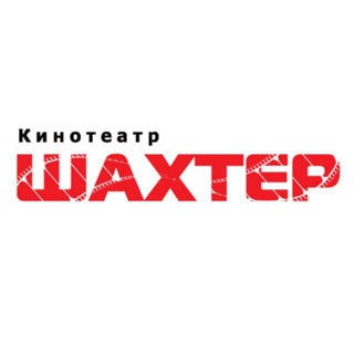 Кинотеатр "Шахтер" г. Артём