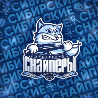 ХК «Сибирские Снайперы» ❄️ 🏒