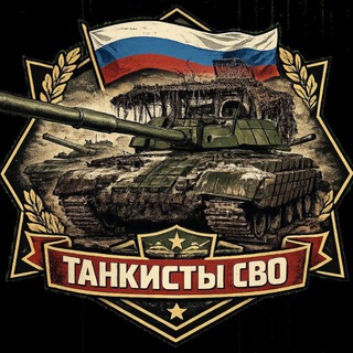 Танкисты СВО « Русские танки»