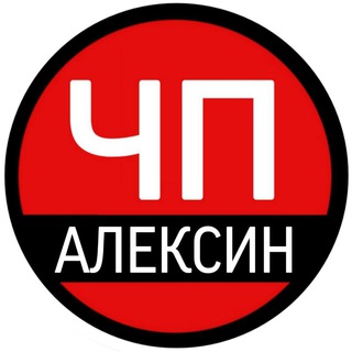 ЧП Алексин