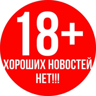 Хороших новостей нет 18+