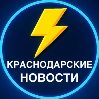 КРАСНОДАРСКИЕ НОВОСТИ