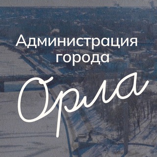 Администрация города Орла