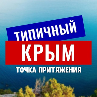 ТИПИЧНЫЙ КРЫМ🇷🇺