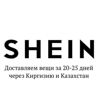 SHEIN: доставка в Россию в 2025 году за 18 дней