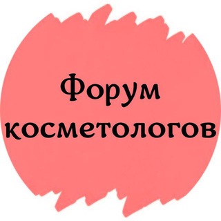ФОРУМ КОСМЕТОЛОГОВ ДЕРМАТОЛОГОВ ЭСТЕТИСТОВ