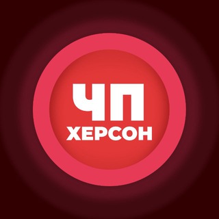 ЧП | Херсон