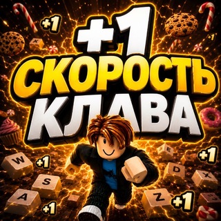 +1 Скорость Клава