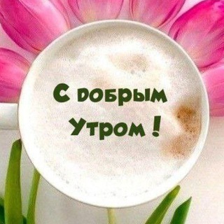 dobroeutro_dobriyden