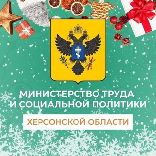 Минтруд Херсонской области