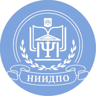 Институт АНО «НИИДПО»