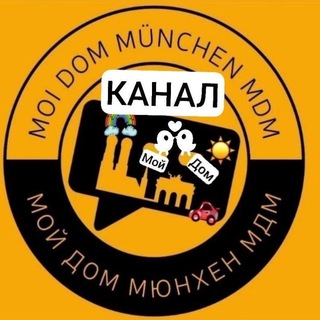 🇩🇪МОЙ ДОМ МЮНХЕН/ MÜNCHEN (МДМ)