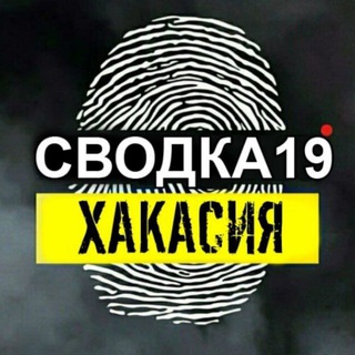 СВОДКА 19ru - Хакасия