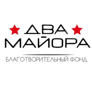 БФ «Два майора»
