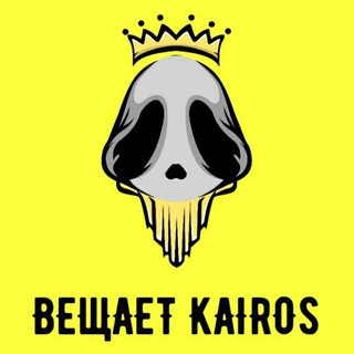 Вещает ΚAIROS