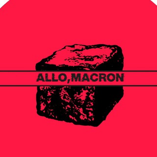 алло, макрон