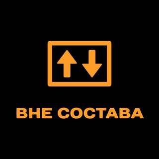 ВНЕ СОСТАВА