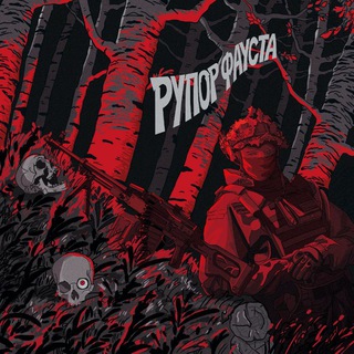 Рупор Фауста | Z