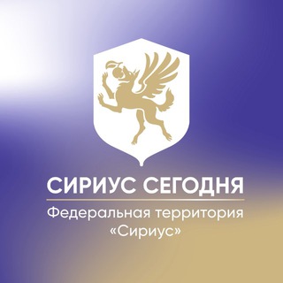 Сириус Сегодня