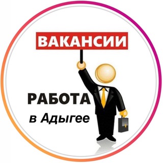 Работа в Адыгее | Вакансии Майкоп