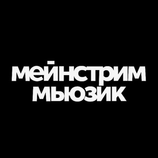 Мейнстрим Мьюзик