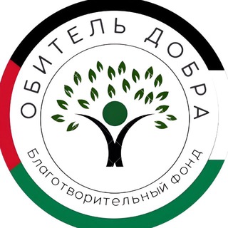 БФ «ОБИТЕЛЬ ДОБРА»