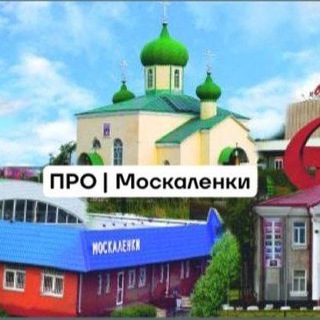 ПРО|Москаленки📸🎥