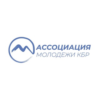 Ассоциация молодежи КБР