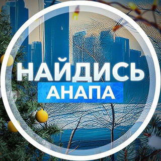 Найдись, Анапа&#33;