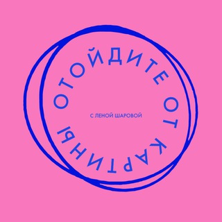 Отойдите от картины