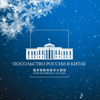 🇷🇺🇨🇳 Посольство России в Китае
