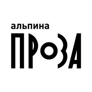 Альпина.Проза