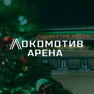 Локомотив Арена