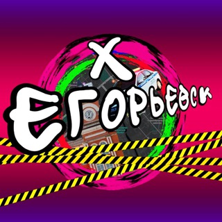 Х ЕГОРЬЕВСК LIVE