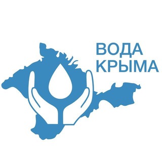 ГУП РК «Вода Крыма»