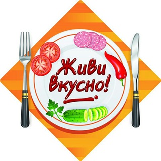 Живи Вкусно&#33;
