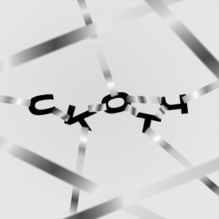 СКОТЧ